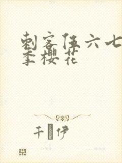 刺客伍六七第四季樱花