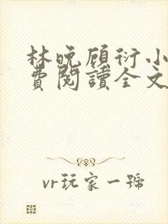 林晚顾衍小说免费阅读全文最新章节