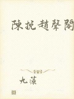 陈挽赵声阁番外封面