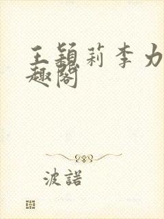 王颖莉李力雄笔趣阁
