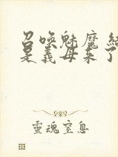 召唤魅魔 结果是义母来了封面