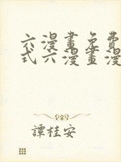 六漫画免费下拉式六漫画漫画星球