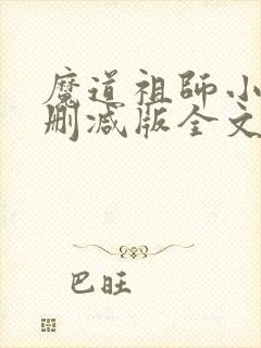 魔道祖师小说无删减版全文笔趣阁封面