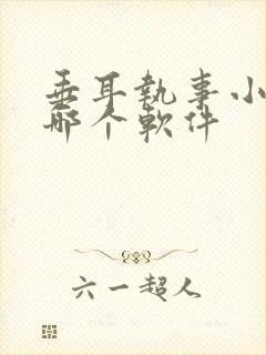 垂耳执事小说在哪个软件封面