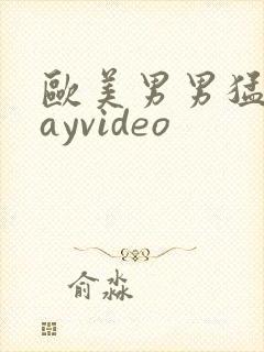 欧美男男猛男gayvideo封面