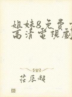 姐妹8免费完整高清电视剧在线播放