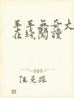 平平无奇大师兄在线阅读