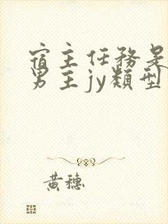 宿主任务是收集男主jy类型小说封面