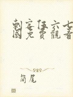 刺客伍六七玄武国免费观看完整版封面