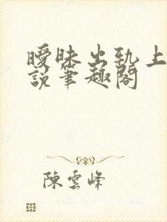 暧昧出轨上位小说笔趣阁