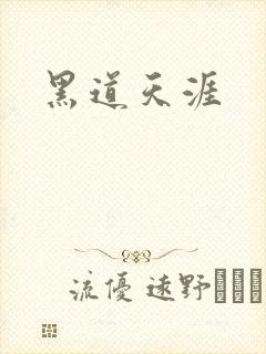 黑道天涯