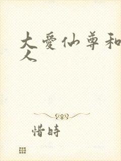 大爱仙尊和蛊真人