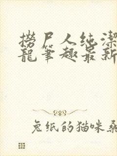 捞尸人纯洁滴小龙笔趣最新