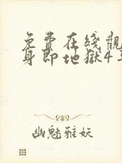 免费在线观看单身即地狱4平台推荐