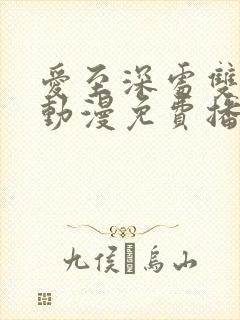 爱至深处双男主动漫免费播放封面