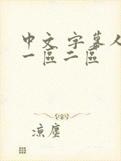 中文 字幕人妻一区二区