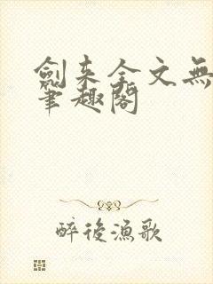 剑来全文无删减笔趣阁