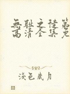 无耻之徒第五季高清全集免费观看