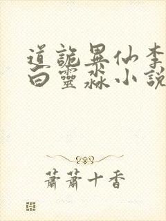 道诡异仙李火旺白灵淼小说最新