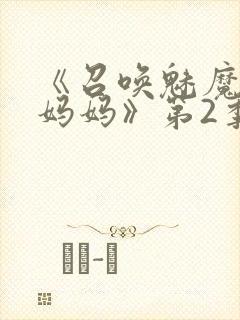 《召唤魅魔竟是妈妈》第2季在线观看