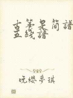 古筝是简谱还是五线谱