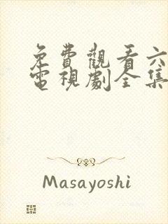 免费观看六姐妹电视剧全集高清封面