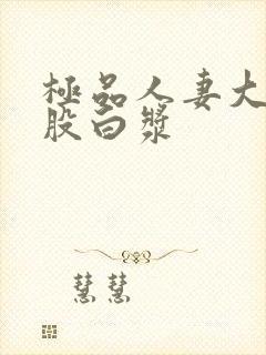 极品人妻大白屁股白浆