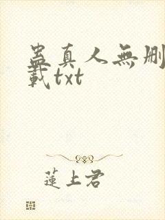 蛊真人无删减下载txt封面