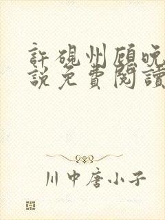 许砚州顾晚棠小说免费阅读最新章节封面