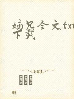 嫡兄全文txt下载