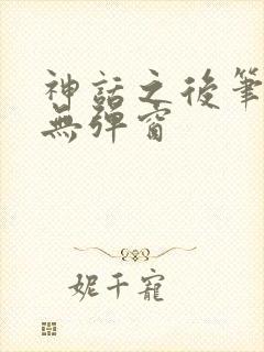 神话之后笔趣阁无弹窗