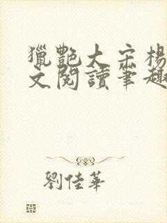 猎艳大宋杨门全文阅读笔趣阁