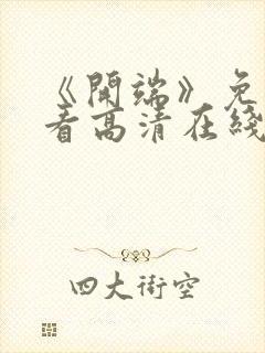 《开端》免费观看高清在线播放视频