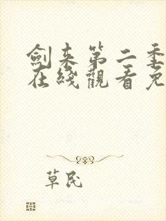 剑来第二季动漫在线观看免费完整版封面