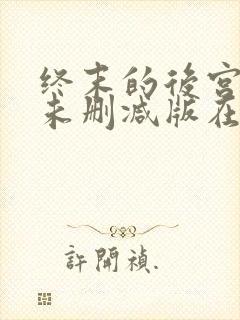 终末的后宫动漫未删减版在线观看