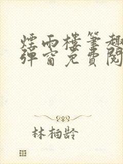 烟雨楼笔趣阁无弹窗免费阅读