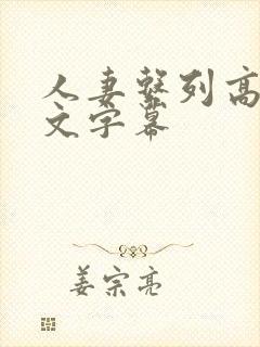 人妻系列高清中文字幕