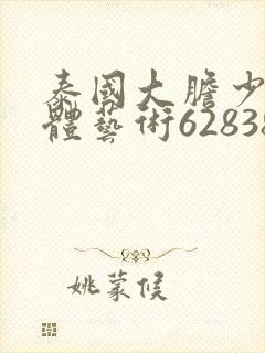 泰国大胆少妇裸体艺术62838