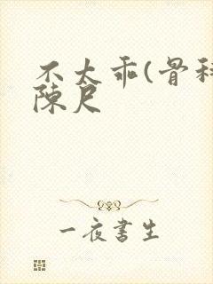 不太乖(骨科)陈尺