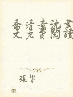 乔清意沈聿珩全文免费阅读封面