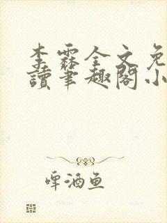 李霖全文免费阅读笔趣阁小说