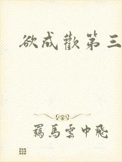 欲成欢第三部