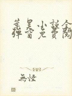 叶昊小说全文无弹窗免费阅读