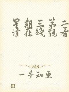 星期三第二季高清在线观看