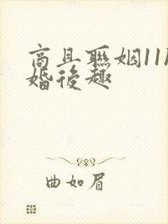 商且联姻11h婚后趣