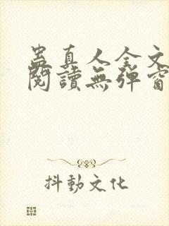 蛊真人全文免费阅读无弹窗