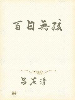 百日无孩