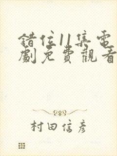 错位11集电视剧免费观看封面