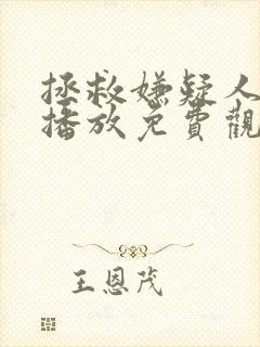 拯救嫌疑人在线播放免费观看