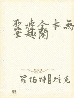 圣墟全本无弹窗笔趣阁